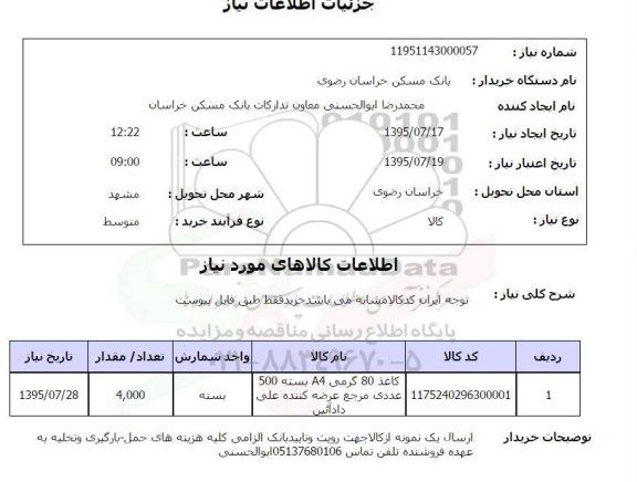 استعلام , استعلام کاغذ 80 گرمی A4 