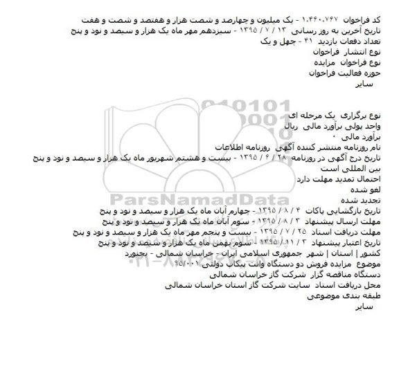 مزایده, مزایده فروش دو دستگاه وانت پیکاپ