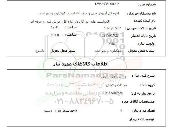 استعلام, استعلام کت و شلوار مردانه
