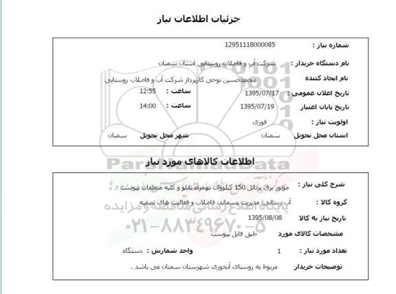 استعلام, استعلام موتور برق پرتبل 150 کیلو وات به همراه تابلو
