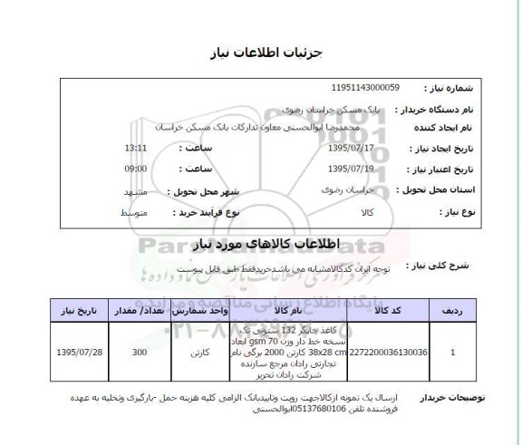 استعلام , استعلام کاغذ چاپگر 132 ستونی تک نسخه 