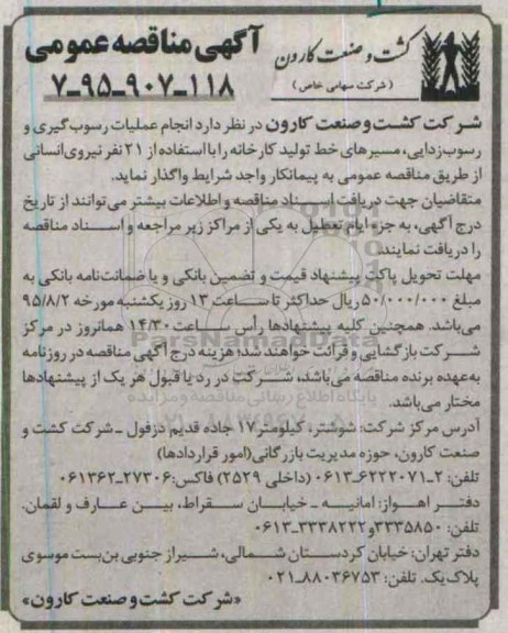 آگهی مناقصه عمومی, مناقصه انجام عملیات رسوب گیری و رسوب زدایی...