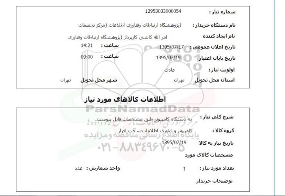 استعلام, استعلام یک دستگاه کامپیوتر 