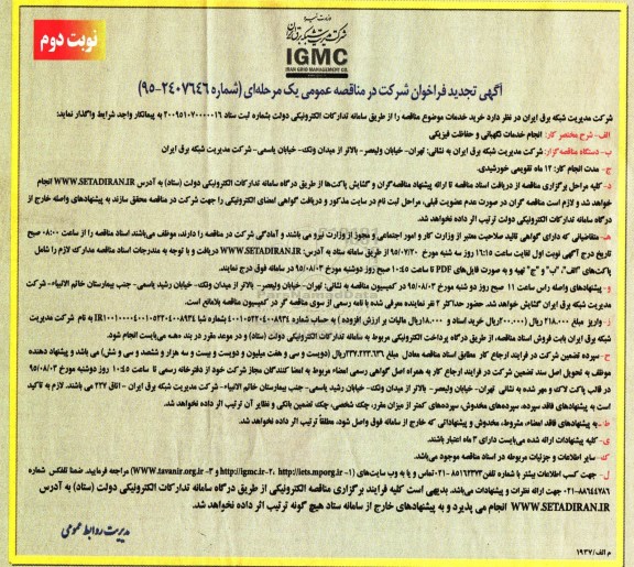 آگهی تجدید فراخوان مناقصه عمومی , مناقصه انجام خدمات نگهبانی و حفاظت فیزیکی-  تجدید 95.7.17