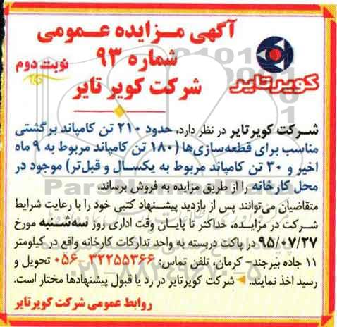 آگهی مزایده عمومی, مزایده فروش حدود 210 تن کامپاند برگشتی مناسب برای قطعه سازی ها نوبت دوم