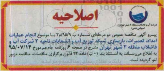 اصلاحیه عمومی , مناقصه انجام عملیات امداد ، تعمیرات و بازسازی شبکه توزیع آب و انشعابات -اصلاحیه
