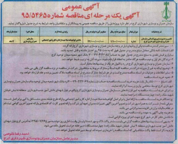 آگهی عمومی مناقصه, مناقصه تامین و مدیریت نیروی انسانی 