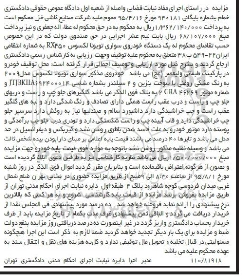 آگهی مزایده , مزایده فروش یک  دستگاه خودروی سواری تویوتا لکسوس