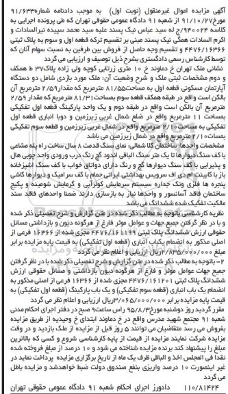 مزایده,مزایده قطعه اول و سوم به پلاک ثبتی 4476/16366 نوبت اول
