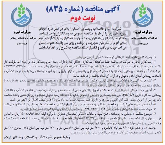 آگهی مناقصه ، مناقصه آبرسانی به روستاهای عین صوله و سادات دانشگر نوبت دوم 