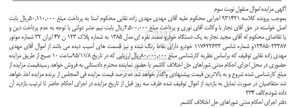مزایده , مزایده یک دستگاه خودرو سمند نقره ای مدل 85 نوبت سوم
