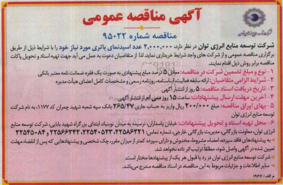 آگهی مناقصه عمومی , مناقصه 2.000.000 عدد اسیدنمای باتری