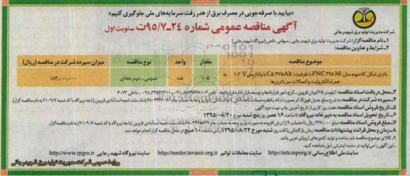 آگهی مناقصه عمومی ، مناقصه باتری نیکل کادمیوم مدل FNC375M 