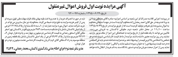 مزایده,مزایده سه دانگ مشاع از پلاک 12175 فرعی از یک اصلی