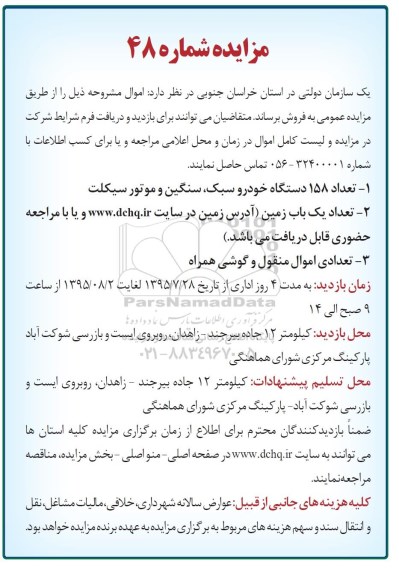 آگهی مزایده , مزایده تعداد 158 دستگاه خودرو سبک ، سنگین ....