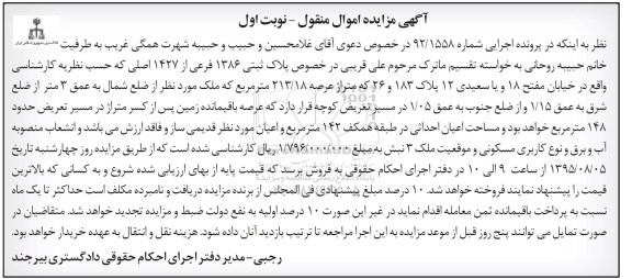 مزایده,مزایده پلاک ثبتی 1386 فرعی از 1427 اصلی نوبت اول
