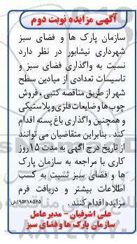 آگهی مناقصه , مناقصه واگذاری فضای سبز و تاسیسات تعدادی از میادین نوبت دوم