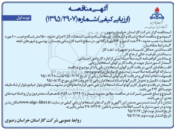 آگهی مناقصه ارزیابی کیفی , مناقصه اصلاح شبکه و انشعابات ، توسعه شبکه و نصب انشعابات ....