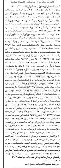 مزایده,مزایده ششدانگ اپارتمان 78.78مترمربع 
