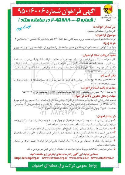 فراخوان  , فراخوان توان احداث فونداسیون ، نصب برج و سیم کشی خط انتقال 63 کیلو ولت نوبت دوم