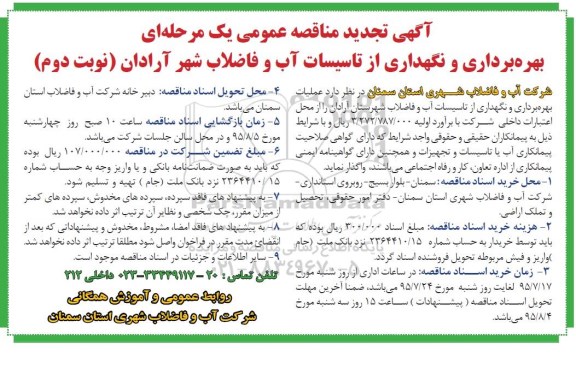 آگهی تجدید مناقصه عمومی یک مرحله ای ,تجدید مناقصه بهره برداری و نگهداری از تاسیسات آب و فاضلاب شهر آرادان نوبت دوم