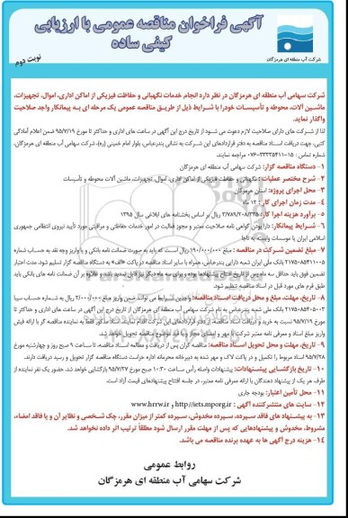 آگهی فراخوان مناقصه عمومی با ارزیابی کیفی ساده, فراخوان مناقصه انجام خدمات نگهبانی و حفاظت فیزیکی از اماکن و ... نوبت دوم 