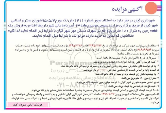 مزایده,مزایده فروش یک قطعه زمین متراژ صد و هشتاد مترمربع 