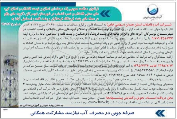 مناقصه عمومی , مناقصه اصلاح و توسعه فاضلاب و اصلاح کوره های سنتی فاضلاب ...