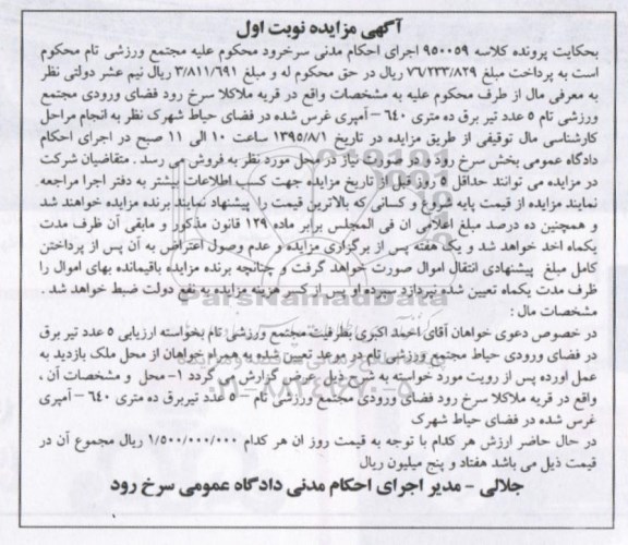 مزایده , مزایده 5 عدد تیر برق