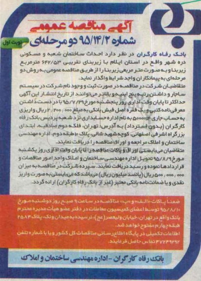 آگهی مناقصه عمومی ,مناقصه  احداث ساختمان شعبه و مسکونی 