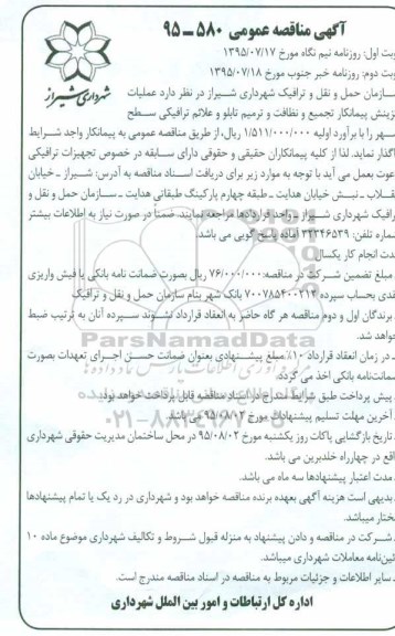 آگهی مناقصه عمومی , مناقصه عملیات گزینش پیمانکار تجمیع و ترمیم تابلو و علائم ترافیکی 
