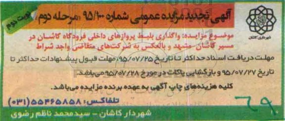 آگهی مزایده عمومی,مزایده  واگذاری بلیط پروازهای داخلی فرودگاه مرحله دوم  نوبت دوم