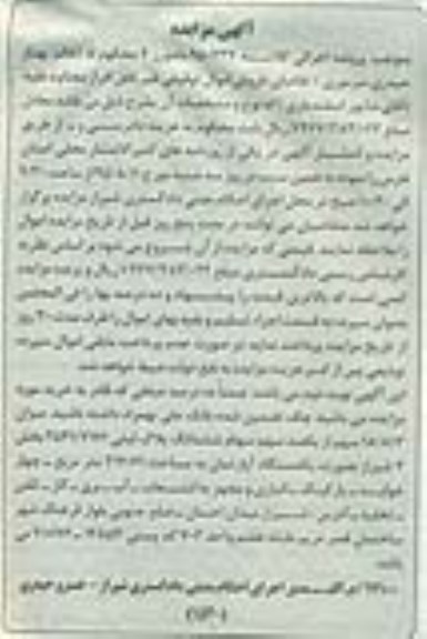 مزایده,مزایده 18.813 سهم از 100 سهم سهام پلاک ثبتی
