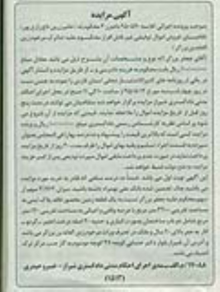مزایده,مزایده 3.762 سهم از سهم محکوم علیه زمین محصور