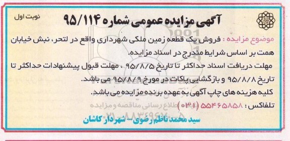 مزایده,مزایده فروش یک قطعه زمین ملکی شهرداری شماره 95/114 