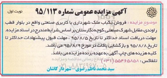 مزایده,مزایده فروش یکباب ملک شهرداری کاربری صنعتی 