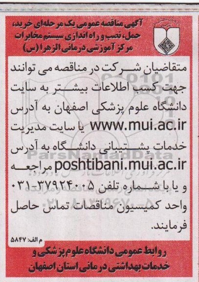 آگهی مناقصه عمومی, مناقصه خرید، حمل، نصب و راه اندازی سیستم مخابرات