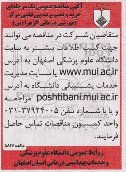 آگهی مناقصه عمومی, مناقصه خرید و نصب پرده بین تختی 