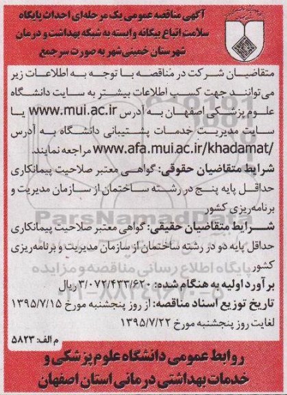 آگهی مناقصه عمومی, مناقصه احداث پایگاه سلامت 