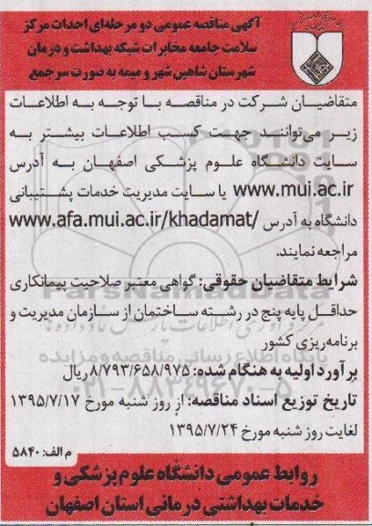 آگهی مناقصه عمومی, مناقصه احداث مرکز سلامت جامعه مخابرات
