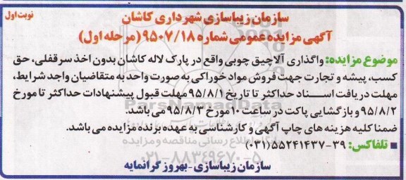 آگهی مزایده عمومی, مزایده  واگذاری آلاچیق چوبی