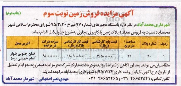 مزایده,مزایده فروش تعداد یک پلاک زمین کاربری تجاری نوبت دوم 