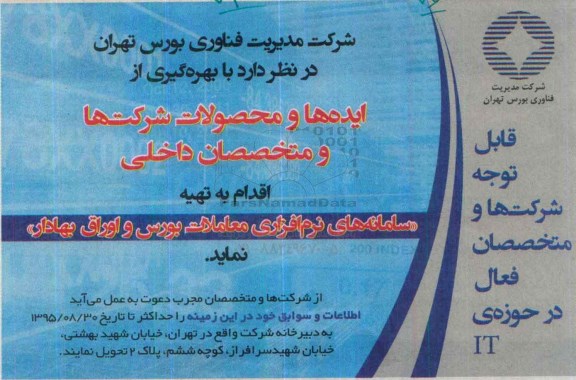 مناقصه ,مناقصه  تهیه سامانه های نرم افزاری معاملات بورس و اوراق بهادار