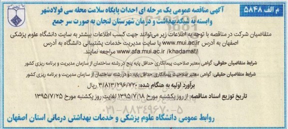 آگهی مناقصه عمومی یک مرحله ای,مناقصه احداث پایگاه سلامت 