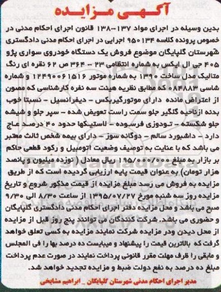 مزایده, مزایده یک دستگاه خودروی سواری پژو 405 جی ال ایکس 