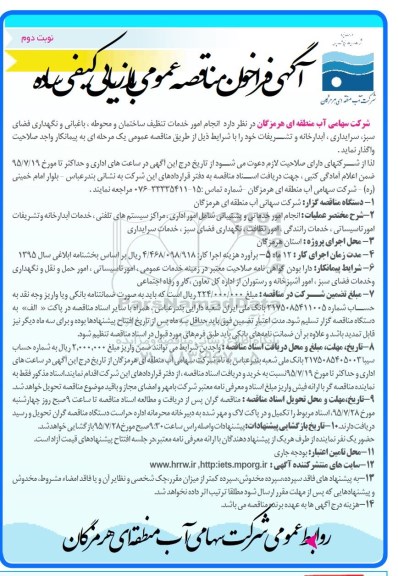آگهی فراخوان مناقصه عمومی با ارزیابی کیفی ساده,فراخوان انجام امور خدمات تنظیف ساختمان و محوطه و ... نوبت دوم 