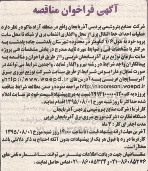فراخوان , فراخوان عملیات احداث خط انتقال برق از محل واگذاری انشعاب برق از شبکه