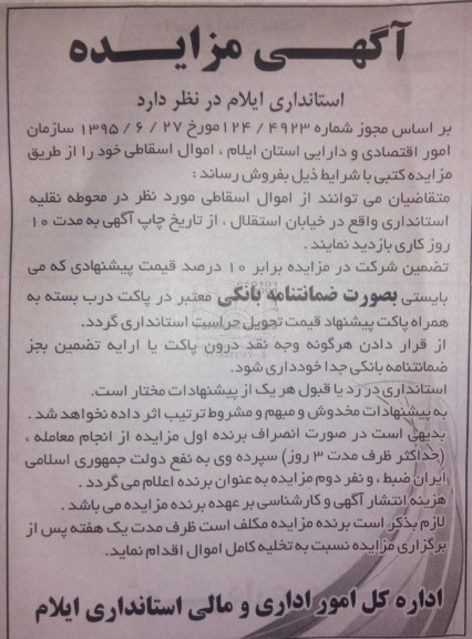 آگهی مزایده, مزایده فروش اموال اسقاطی