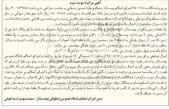 مزایده,مزایده یک قطعه زمین بخش دو حوزه ثبت چمستان نوبت دوم 
