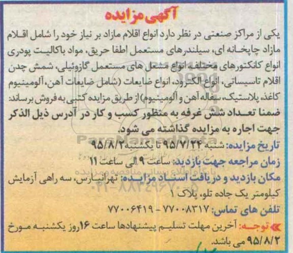 آگهی مزایده , مزایده اقلام مازاد چاپخانه ای ، سیلندرهای مستعمل اطفا حریق